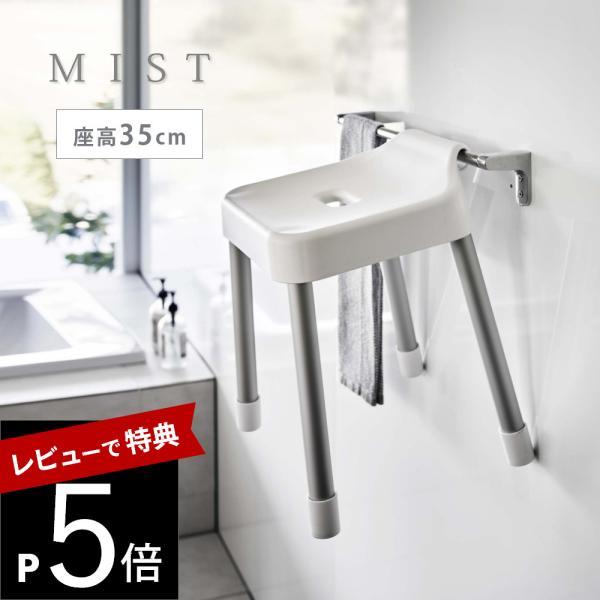 山崎実業 引っ掛け風呂イス ミスト SH35 mist 7309 7310 父の日