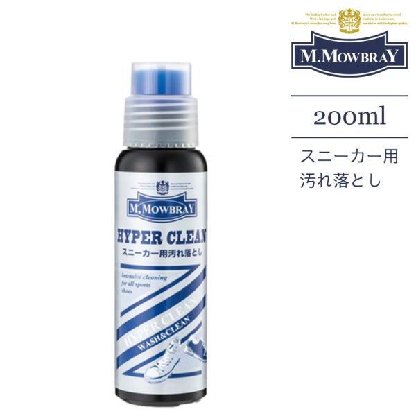 他サイト： M.MOWBRAY モゥブレィ ハイパークリーン 200ml シューケア お手入れ 靴磨き スニーカー 革靴 洗剤 スムースレザー スエード キャンパス地 ホワイトソールの商品画像