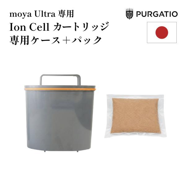 moya IonCellカートリッジ Ultra（ケース＋パック） IC-ULTRA2JP