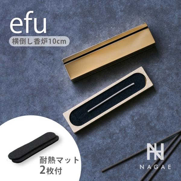 ナガエプリュス NAGAE+ efu エフー 耐熱マット ショート GOLD 横倒し香炉 真鍮  インセンスホルダー 香炉 インテリア おしゃれ 線香タイプ用