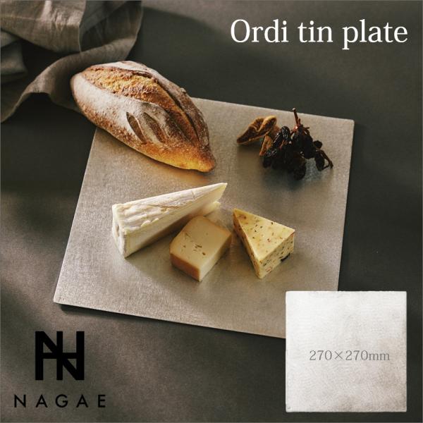 NAGAE+ ナガエプリュス  Ordi tin plate オーディティンプレート 270×270mm 高純度錫鋳物