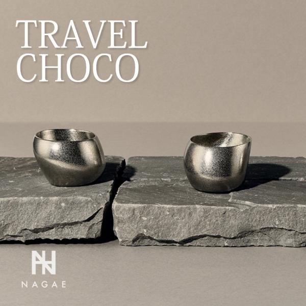 ナガエプリュス NAGAE+ 酒器 TRAVEL CHOCO 錫鋳物 高純度
