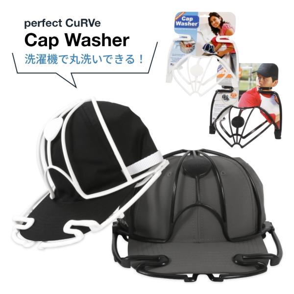 perfect CuRVe Cap Washer洗濯時にキャップやサンバイザー等,前つば帽子の型崩れを軽減するアメリカ発の便利グッズ。本体に挟み込むだけの簡単装着！そのまま洗濯機に入れて洗えちゃう優れもの。汗や皮脂、ファンデーション汚れをジ...