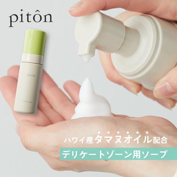 【新品】piton オイル　ソープ　フェムケア　タマヌオイル　セット pitôn Femcare Set｜ソープとオイルのフェムケアセット