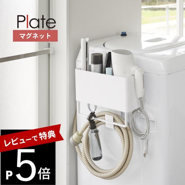 山崎実業 マグネットストレージバスケット プレート タオルバー＆ホースフック付き plate 1557