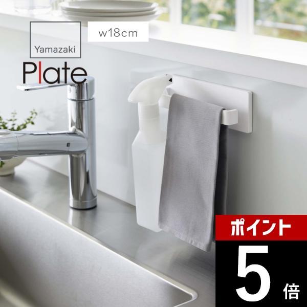 Plate(山崎実業) 山崎実業 フィルムフック タオルハンガー w18