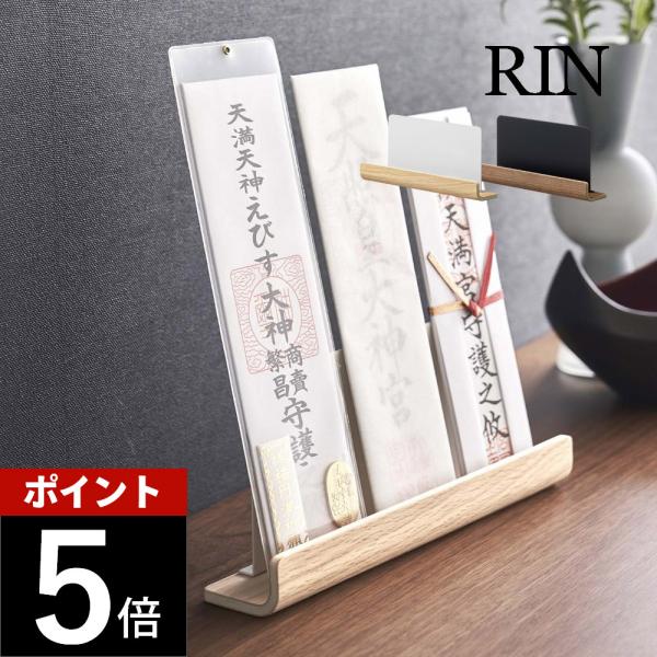 【K】RINA様お取り置き RIN（山崎実業） 山崎実業 神札スタンド リン RIN 6141 6142 父の日