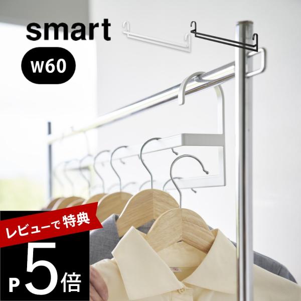 山崎実業 収納力アップ2段衣類ハンガー スマート W60 smart 10007