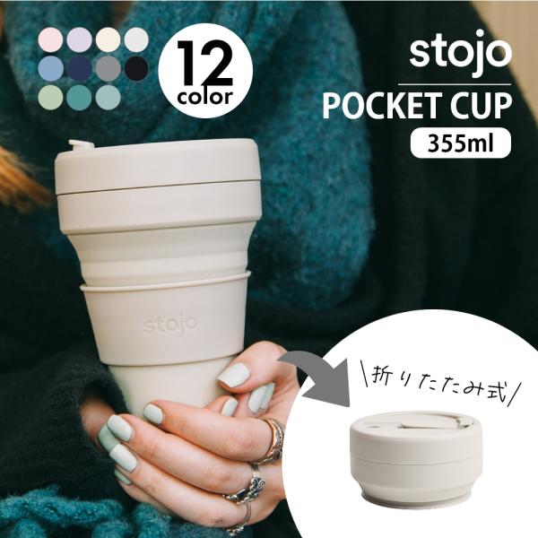 stojo ストージョ POCKET CUP 12oz 355ml 折り畳みポケット