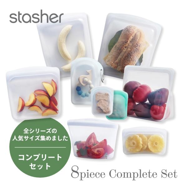 stasher（スタッシャー） シリコーンバッグ 8種のコンプリートセット