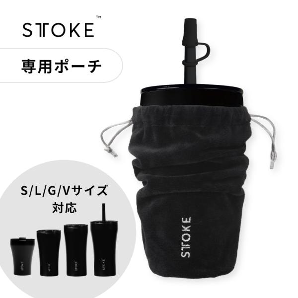 STTOKE（ストーク） セラミックタンブラー S / L / G / V 専用ポーチ
