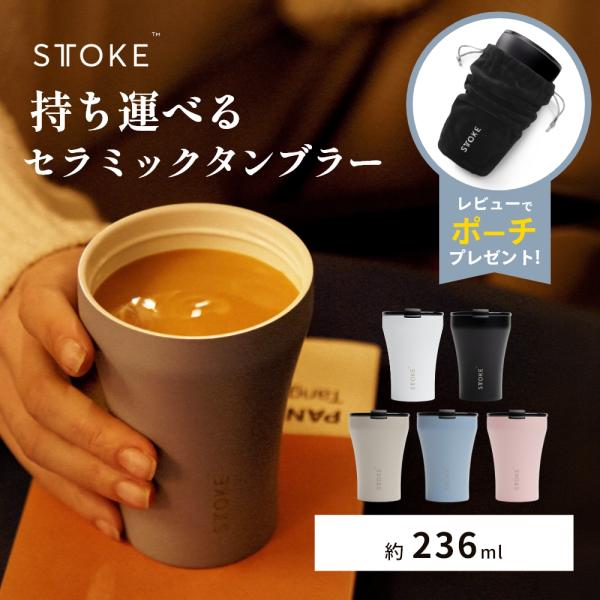 正規品 STTOKE ストーク タンブラー Sサイズ Coffee Cup 8oz 236ml スモール ミニ セラミック 蓋付き おしゃれ こぼれない 持ち運び 洗いやすい アウトドア