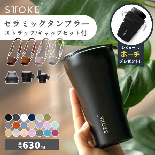 STTOKE（ストーク） タンブラー G 470ml 16oz 最大630 セラミック