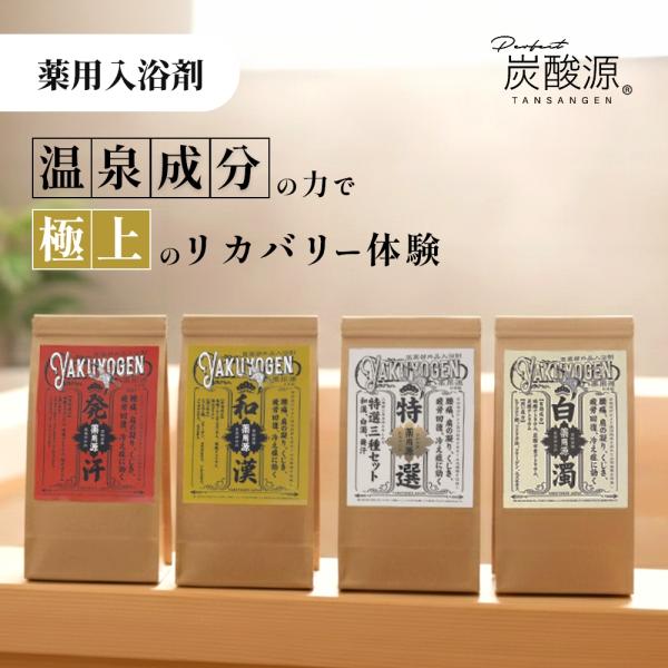 炭酸源 薬用源 薬用 入浴剤 日本製 温泉 漢方 個包装 高級 ギフト プレゼント 医薬部外品 疲労回復 冷え性 肩こり ヒアルロン酸 ヒノキの香り ひのき 香り