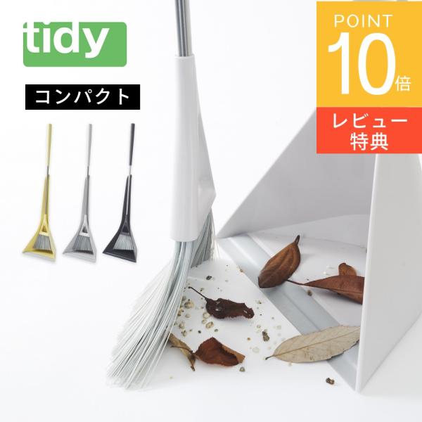 tidy sweep ほうき＆ちりとりセットsweep compact コンパクトサイズスウィープは「掃く」という動作をおしゃれに楽しく演出する、機能・品質とデザイン性を備えたホーキ＆チリトリセットです。収納時はほうきとちりとりをセットして...