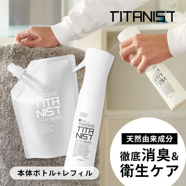 TITANIST チタニスト スプレー本体ボトル300ml+詰め替え270ml 消臭スプレー 除菌スプレー 消臭剤 消臭 除菌 抗菌 光触媒
