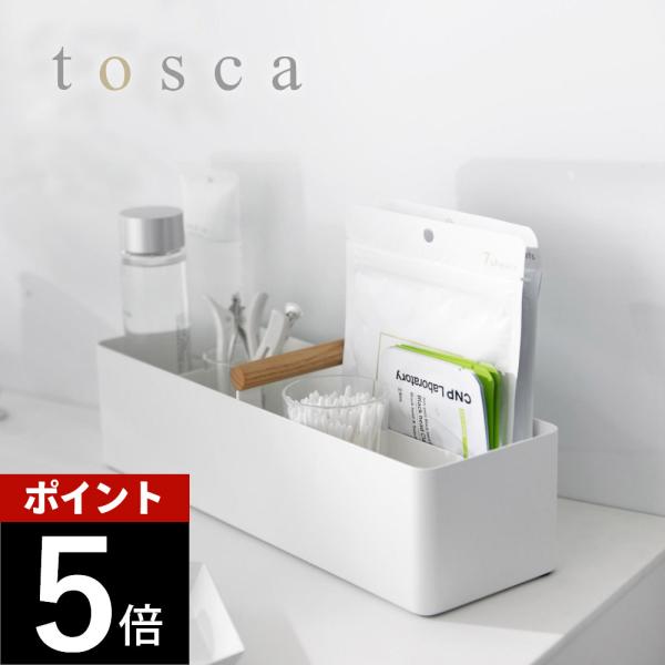 山崎実業 ハンドル付きスリム収納ボックス トスカ tosca 1856