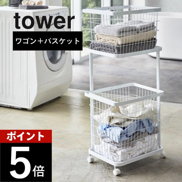 tower 山崎実業 タワー 3点セット ランドリーワゴン＋バスケット2点