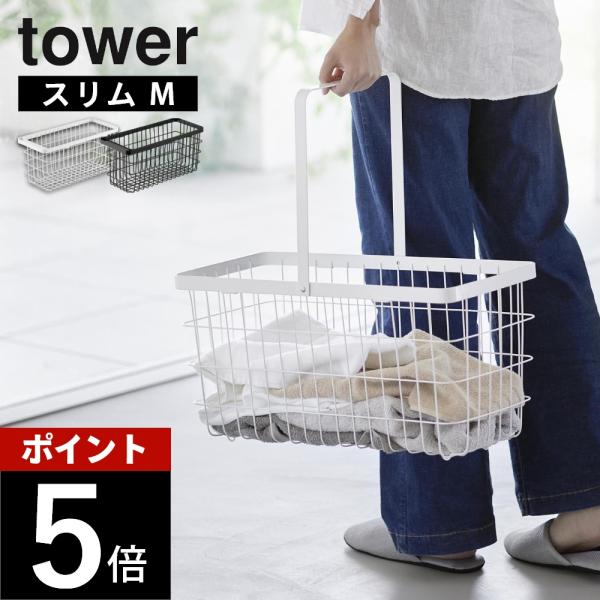 tower 山崎実業 ランドリーワイヤーバスケット タワー スリム M 10001