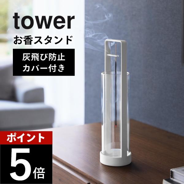 山崎実業 お香スタンド タワー 灰飛び防止カバー付き tower 10013 10014