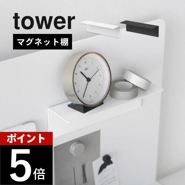 ・point1 マグネットで取り付ける小物棚・point2 向きを選ばず収納スチール壁面のお好みの場所に取り付けできる便利なマグネット小物棚です。別売りのデスク横トレー付きスチールパネル タワー(品番10066/10067)やマグネットペン...