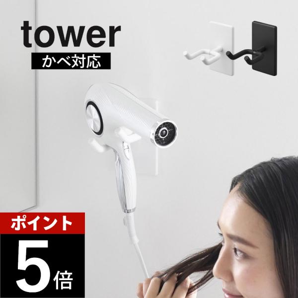山崎実業 ウォール角度調節ドライヤーホルダー タワー 石こうボード壁対応 tower 10104 10105