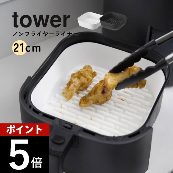 tower 山崎実業 ノンフライヤーライナー タワー 21cm 10161 10162 父の