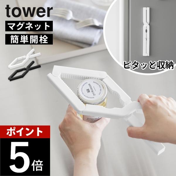 山崎実業 軽い力で開けられるマグネットキャップオープナー タワー tower 10430 10431