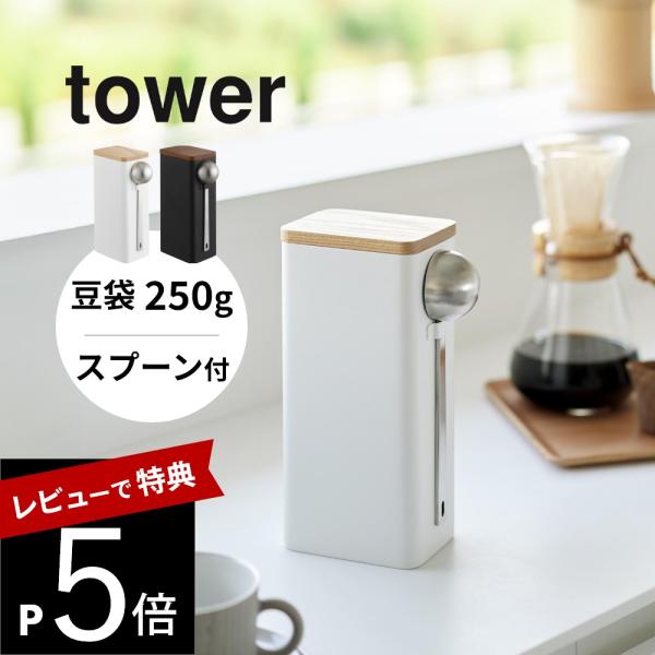 tower 山崎実業 袋ごとコーヒー豆収納ケース タワー スプーン付き