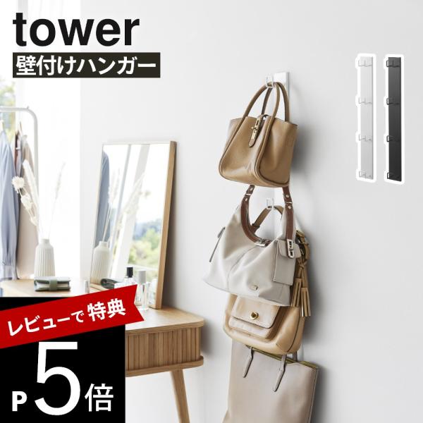 山崎実業 壁付けリュックハンガー タワー 縦型 tower 10579 10580