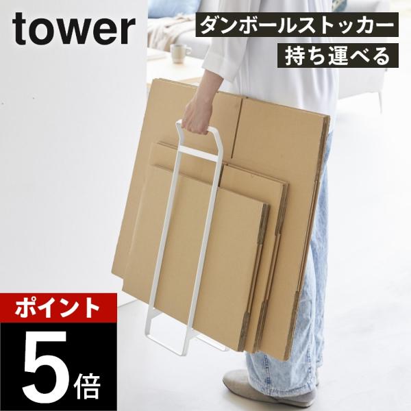 山崎実業 持ち運べるダンボールストッカー タワー スリム tower 10589 10590