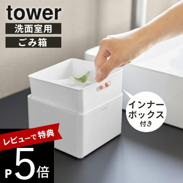 山崎実業 インナーボックス付き洗面室用ゴミ箱 タワー tower 10709 10710