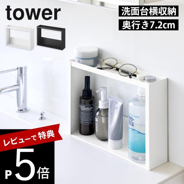 tower 山崎実業 洗面台横 収納ラック タワー 2段 10898 10899