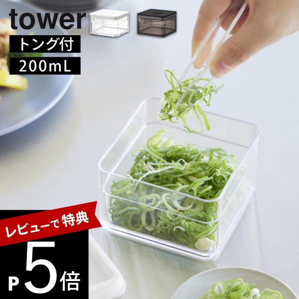 山崎実業 密閉保存容器 タワー 200mL トング付き tower 11012 11013