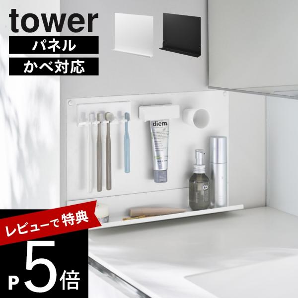 山崎実業  洗面横 スチールパネル タワー トレー付き tower 11186 11187