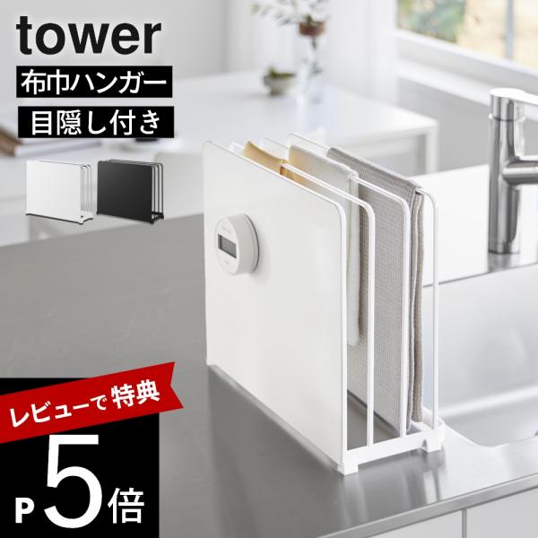 山崎実業 目隠し 布巾ハンガー タワー tower 11391 11392