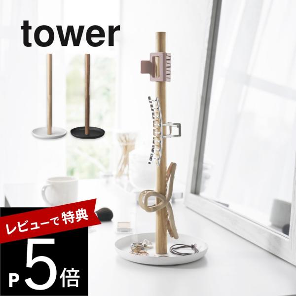tower 山崎実業 ヘアクリップ収納スタンド タワー 1405 1406