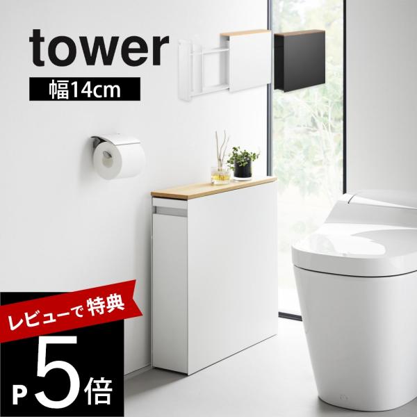 tower 山崎実業 隠せるトイレ引き出し収納 タワー 1426 1427