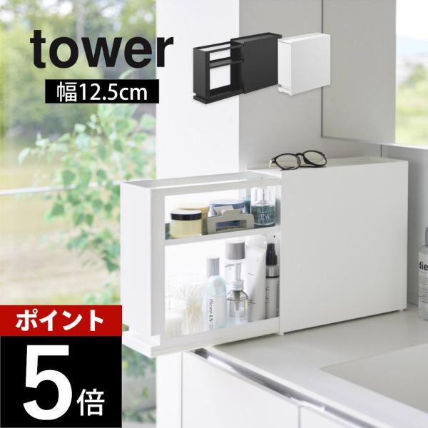 tower 山崎実業 隠せる引き出し収納 タワー 1428 1429 父の日