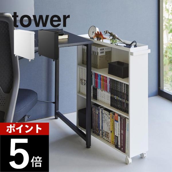 tower 山崎実業 ハンドル付き隠せるコミックラック タワー 1485 1486