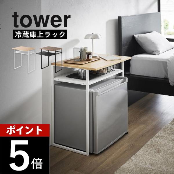 山崎実業 引き出し付き冷蔵庫上ラック タワー 45L用 tower 1487 1488