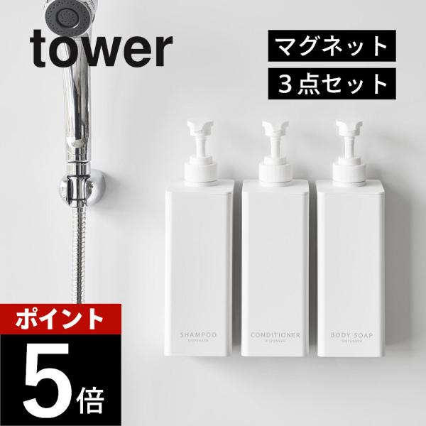 tower 山崎実業 3点セット たっぷり洗剤が出るマグネット
