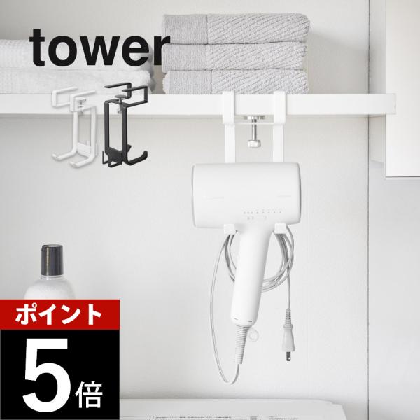 山崎実業 棚下ドライヤーハンガー タワー tower 1640 1641