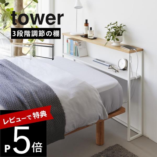 tower 山崎実業 棚板が動く後付けヘッドボード タワー 1682 1683