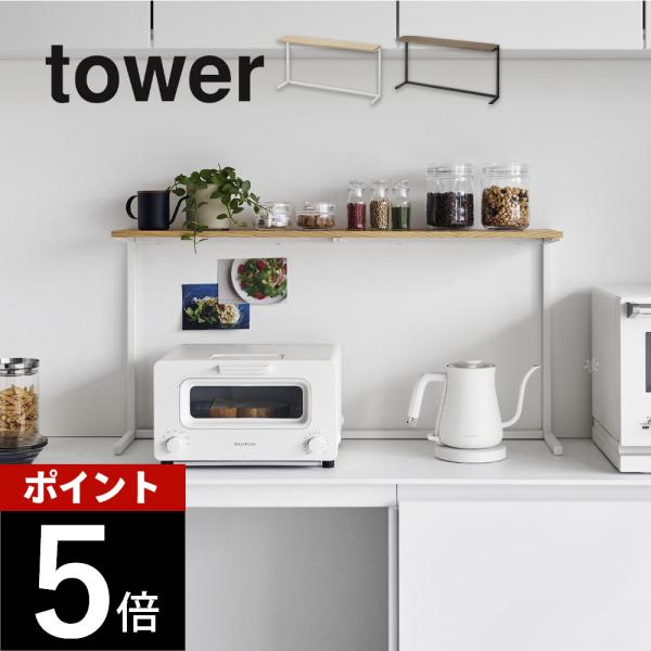 tower 山崎実業 キッチンカウンター上棚 1692 1693 : DEPARTMENTSTORES
