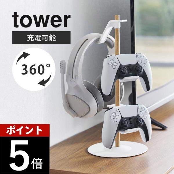 山崎実業 置台が動くゲームコントローラー収納ラック タワー tower 1699 1700