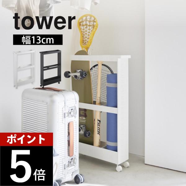 tower 山崎実業 キャスター付き長物収納スリムワゴン タワー 1713 1714