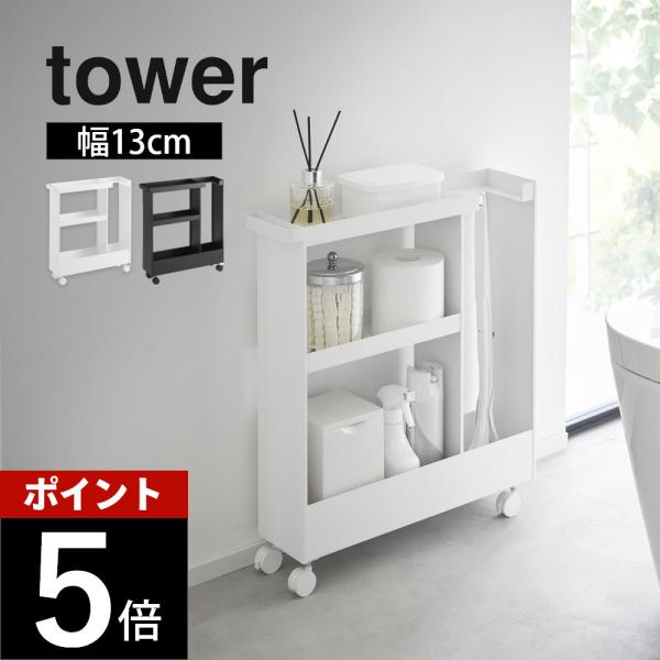 tower 山崎実業 キャスター付きトイレスリムワゴン タワー 3段 1802