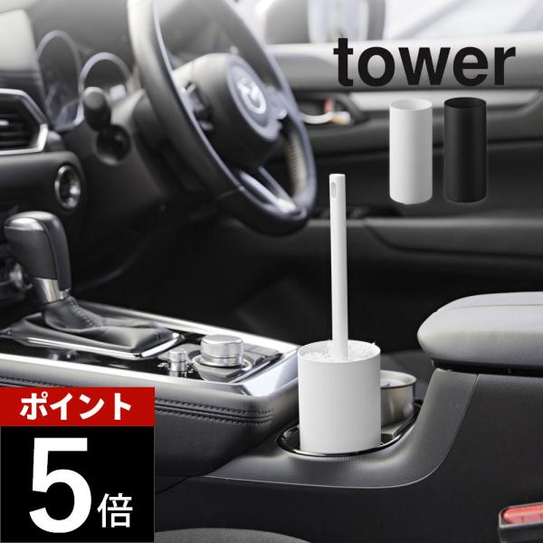 tower 山崎実業 ボトル型ハンディーモップスタンド タワー 1830 1831