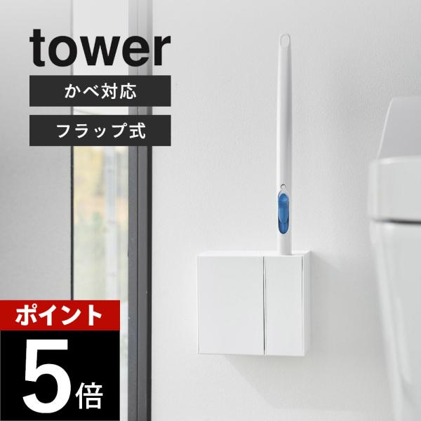 山崎実業 ウォール流せるトイレブラシ＆替えブラシホルダー 石こうボード壁対応 タワー tower 1840 1841